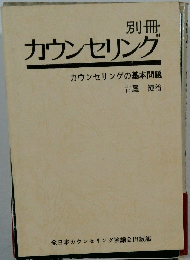 別冊  カウンセリング　カウンセリングの基本問題