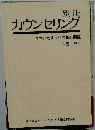 別冊  カウンセリング　カウンセリングの基本問題