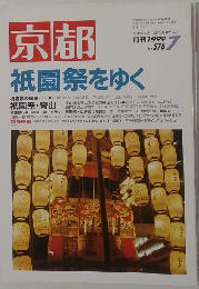 京都　576　1999年7月号