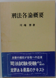 刑法各論概要