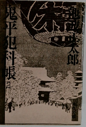 鬼平犯科帳　2