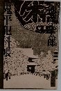 鬼平犯科帳　2