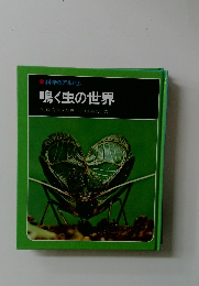 鳴く虫の世界