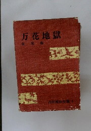 万花地獄　女来也　吉川英治全集 3