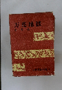 万花地獄　女来也　吉川英治全集 3