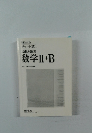 チャート式  基礎と演習  数学ⅡI +B