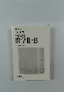 チャート式  基礎と演習  数学ⅡI +B