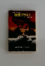 深夜プラス1