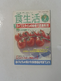 食生活　2004年7月号 Vol.98