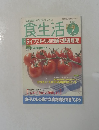 食生活　2004年7月号 Vol.98