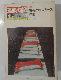 建築知識　続・私のエスキース作法　１９７７年１１月号　Vol.19　No.229