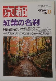 京都　No.580　1999年11月号 京都紅葉の名刹
