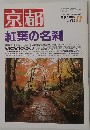 京都　No.580　1999年11月号 京都紅葉の名刹