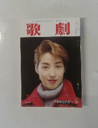 歌劇　1997年2月号