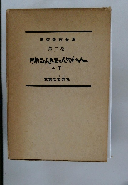 野依秀市全集　第二巻