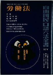 労働法  自由国民・口語六法全書  No.9