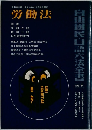 労働法  自由国民・口語六法全書  No.9