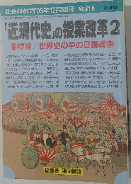 社会科教育'95年12月別冊　「近現代史」の授業改革2