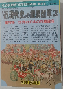 社会科教育'95年12月別冊　「近現代史」の授業改革2