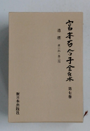 宮本百合子全集　第七巻