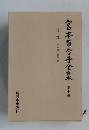 宮本百合子全集　第七巻