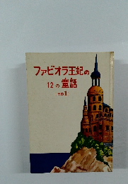ファビオラ王妃の12の童話　その1