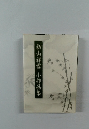 初山祥雲　小作品集