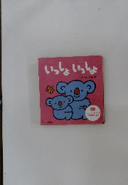 いっしょ いっしょ