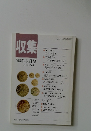 収集　'93年5月　Vol.18 No.5