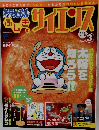 ドラえもしぎのぎサイエンス　Vol３