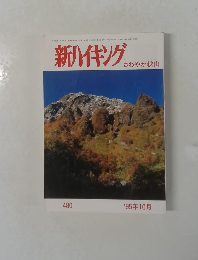 新ハイキング　'95年10月号