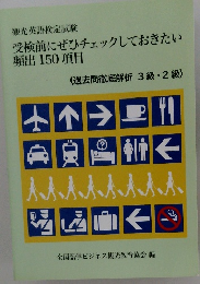 受検前にぜひチェックしておきたい頻出 150 項目