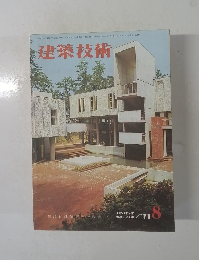 建築技術　1971－8