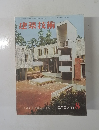 建築技術　1971－8
