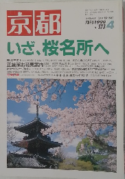 京都　1999年4月号