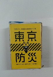 東京防災　