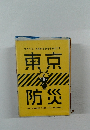 東京防災　