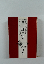 童子珠玉集 5