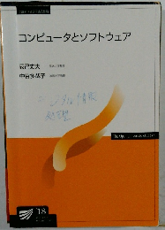 コンピュータとソフトウェア