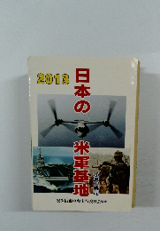 日本の米軍基地 2013