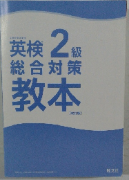 英検 2級  総合対策 教本