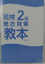 英検 2級  総合対策 教本