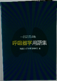 呼吸器学用語集