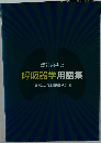 呼吸器学用語集