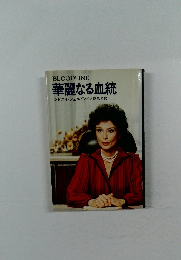 華麗なる血統
