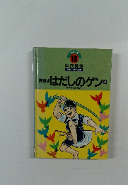 はだしのゲン　上