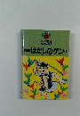はだしのゲン　上