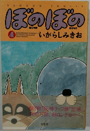 ぼのぼの 4
