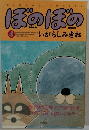 ぼのぼの 4