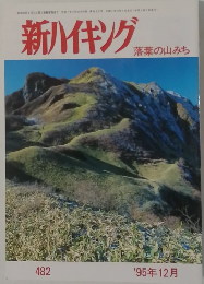 新ハイキング 落葉の山みち 1995年12月